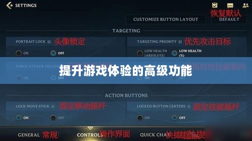 手游联盟高级设置探索，提升游戏体验的高级功能详解-图1