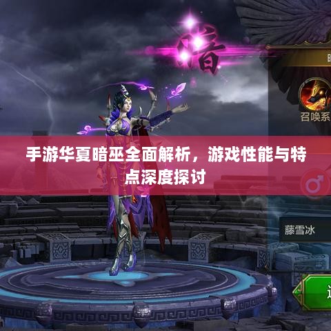 手游华夏暗巫全面解析,游戏性能与特点深度探讨-图1 手游华夏暗巫全面解析,游戏性能与特点深度探讨-图1