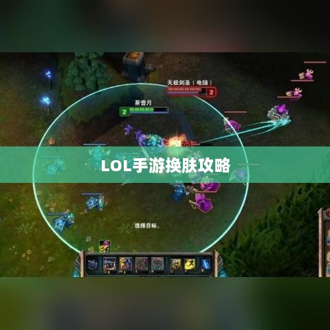 LOL手游换肤攻略,探寻最佳换肤工具与技巧秘籍-图1 LOL手游换肤攻略,探寻最佳换肤工具与技巧秘籍-图1