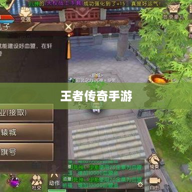 王者传奇手游,任务体验丰富多样-图1 王者传奇手游,任务体验丰富多样-图1