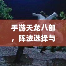 手游天龙八部,阵法选择与优化策略指南-图1 手游天龙八部,阵法选择与优化策略指南-图1