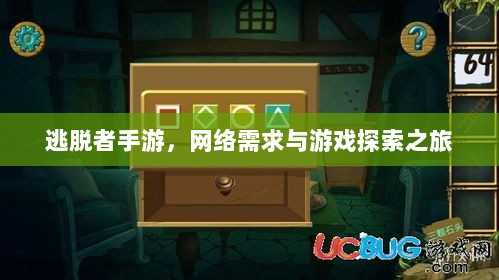 逃脱者手游,网络需求与游戏探索之旅-图1 逃脱者手游,网络需求与游戏探索之旅-图1