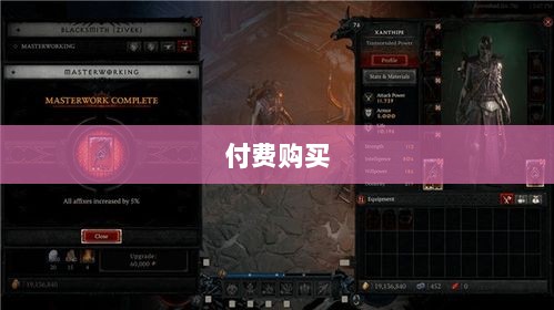 暗黑破坏神IV手游，是否需要付费购买？-图1