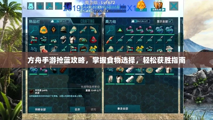 方舟手游抢蓝攻略,掌握食物选择,轻松获胜指南-图1 方舟手游抢蓝攻略,掌握食物选择,轻松获胜指南-图1
