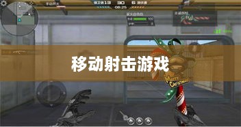 CF手游iPad适配体验,移动射击游戏盛宴-图1 CF手游iPad适配体验,移动射击游戏盛宴-图1