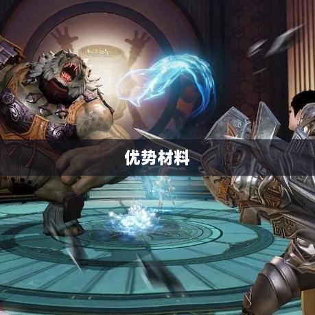 天谕手游材料解析，优势材料一览-图1
