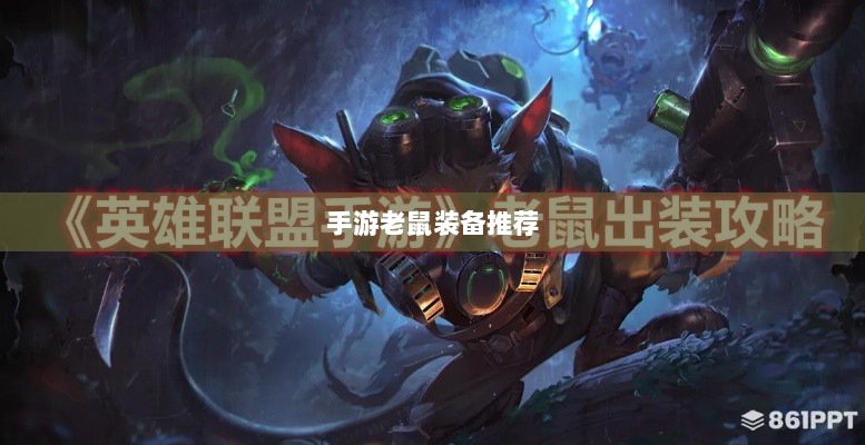 手游老鼠最强装备推荐攻略-图1