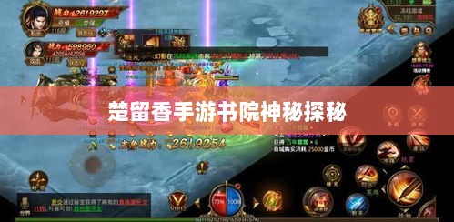 楚留香手游书院神秘探秘，探寻未知之谜，书院之中是否有鬼？-图1