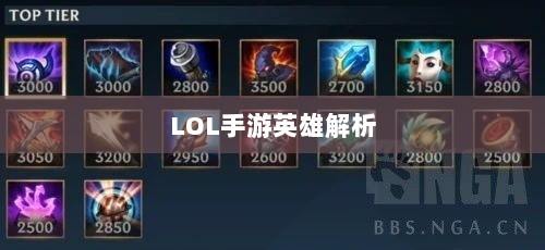 LOL手游英雄全面解析，角色特色与技能概览-图1