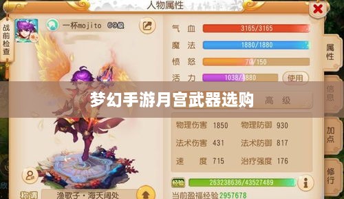 梦幻手游月宫武器选购攻略-图1