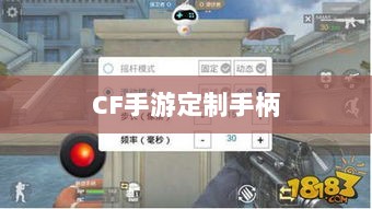 CF手游定制手柄,个性化定制提升游戏体验-图1 CF手游定制手柄,个性化定制提升游戏体验-图1