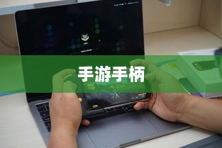 手游手柄极致操控体验,适配多款游戏,畅享游戏世界-图1 手游手柄极致操控体验,适配多款游戏,畅享游戏世界-图1