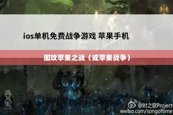 手游无限可能,围攻苹果之战-图1 手游无限可能,围攻苹果之战-图1