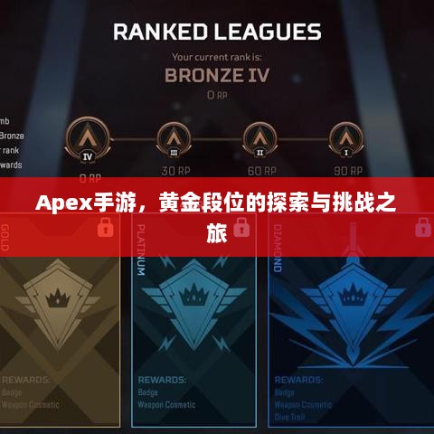 Apex手游,黄金段位的探索与挑战之旅-图1 Apex手游,黄金段位的探索与挑战之旅-图1