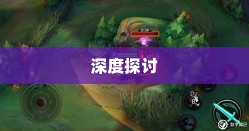 星露谷端游与手游互通性的深度探讨-图1