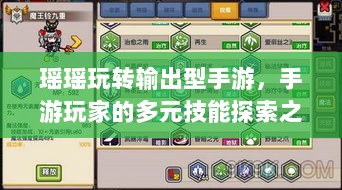 瑶瑶玩转输出型手游，手游玩家的多元技能探索之旅-图1
