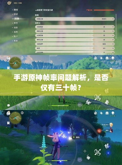手游原神帧率问题解析，是否仅有三十帧？-图1