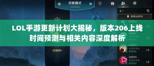 LOL手游更新计划大揭秘,版本206上线时间预测与相关内容深度解析-图1 LOL手游更新计划大揭秘,版本206上线时间预测与相关内容深度解析-图1