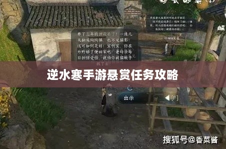 逆水寒手游悬赏任务攻略，挑战与机遇并存的游戏冒险之旅-图1
