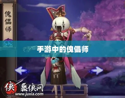 手游中的傀儡师,神秘魅力交织之旅-图1 手游中的傀儡师,神秘魅力交织之旅-图1