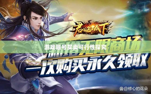 武林手游内的账号交易现象探究,游戏账号买卖是否可行?-图1 武林手游内的账号交易现象探究,游戏账号买卖是否可行?-图1