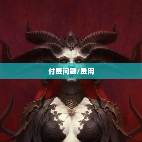 暗黑4手游是否需要付费,深入解析与探讨-图1 暗黑4手游是否需要付费,深入解析与探讨-图1