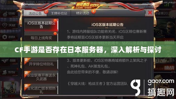 CF手游是否存在日本服务器,深入解析与探讨-图1 CF手游是否存在日本服务器,深入解析与探讨-图1