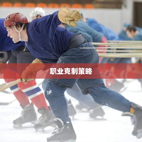 传奇手游，职业克制策略揭秘-图1