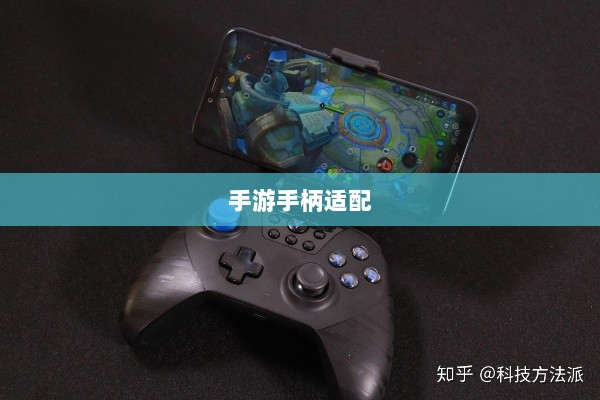 手游手柄适配游戏精选指南-图1