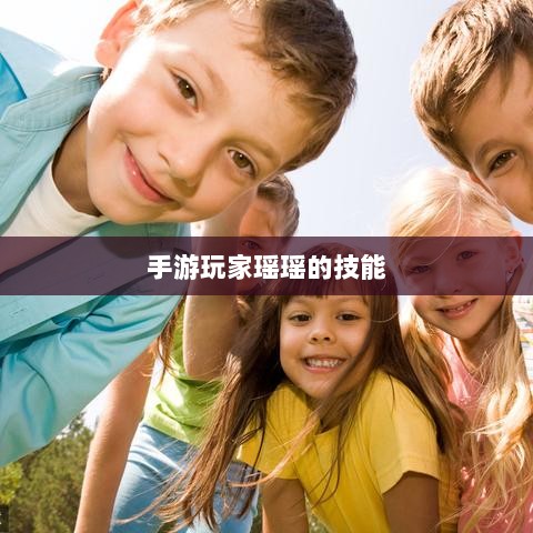 手游玩家瑶瑶的技能与策略分析，能否玩转输出型手游？-图1