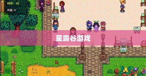 星露谷端游与手游互通性探讨，游戏跨平台体验分析-图1