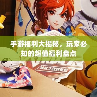手游福利大揭秘，玩家必知的超值福利盘点-图1
