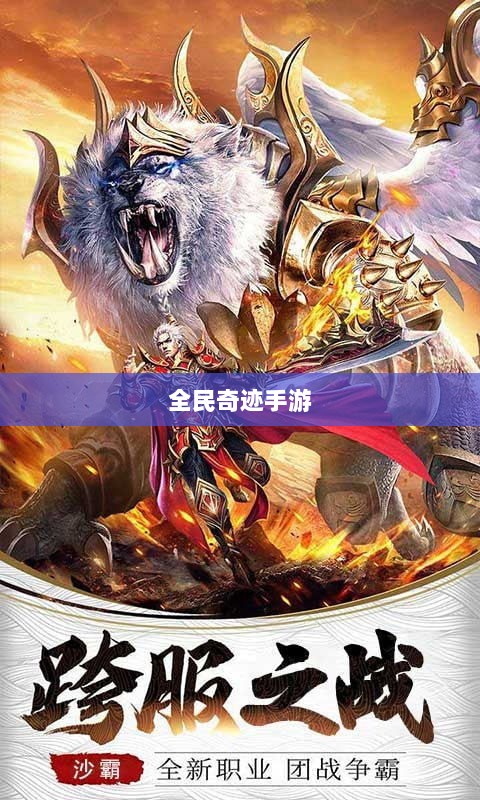 全民奇迹手游，官网探秘与沉浸式游戏体验-图1