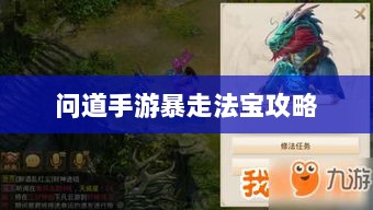 问道手游暴走法宝攻略，精选最佳法宝的选择与携带指南-图1