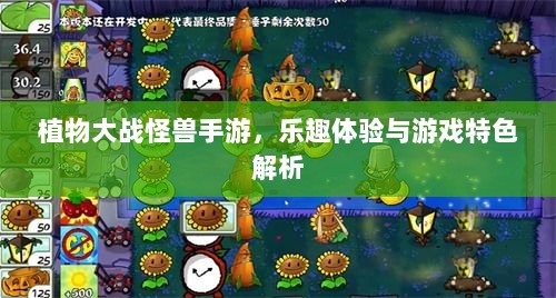 植物大战怪兽手游，乐趣体验与游戏特色解析-图1