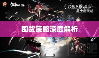 DNF手游金币投资与囤货策略深度解析-图1