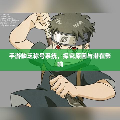 手游缺乏称号系统，探究原因与潜在影响-图1