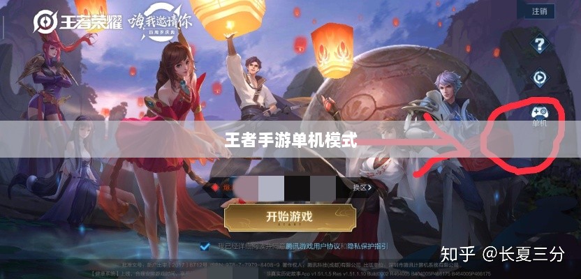王者手游单机模式探究，游戏内单机手游的存在与体验分析-图1