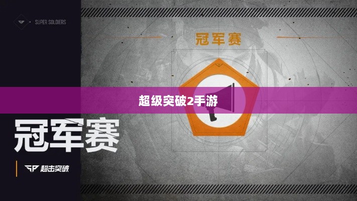 超级突破2手游深度解析-图1 超级突破2手游深度解析-图1