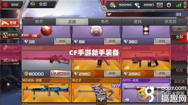 CF手游新手装备与道具购买指南-图1 CF手游新手装备与道具购买指南-图1