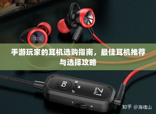 手游玩家的耳机选购指南,最佳耳机推荐与选择攻略-图1 手游玩家的耳机选购指南,最佳耳机推荐与选择攻略-图1