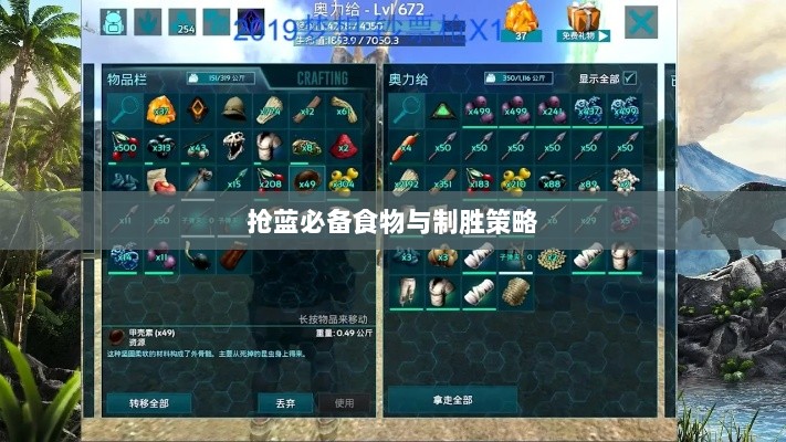 方舟手游抢蓝攻略，揭秘抢蓝必备食物与制胜策略-图1