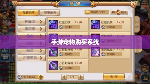 手游宠物购买系统，游戏乐趣与虚拟交易的完美结合-图1