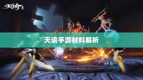 天谕手游材料解析，材料价值大揭秘！-图1
