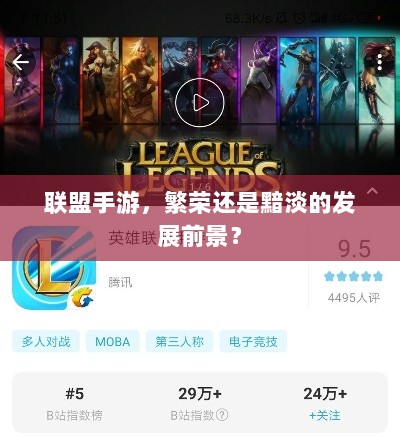 联盟手游，繁荣还是黯淡的发展前景？-图1