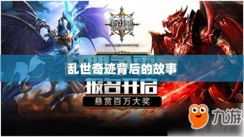 手游情感纽带,乱世奇迹背后的故事?-图1 手游情感纽带,乱世奇迹背后的故事?-图1