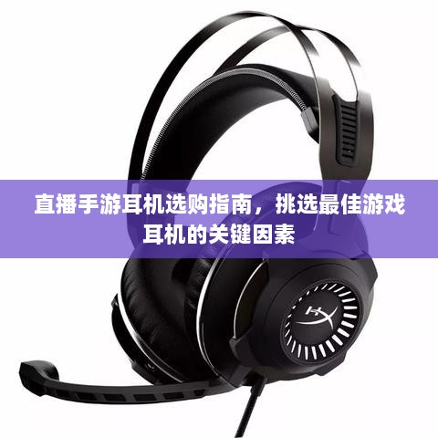 直播手游耳机选购指南，挑选最佳游戏耳机的关键因素-图1