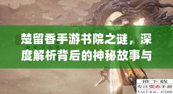 楚留香手游书院之谜，深度解析背后的神秘故事与鬼怪传说-图1