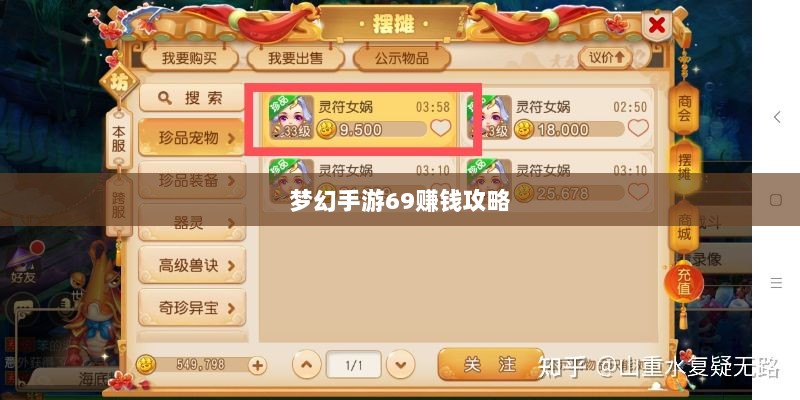 梦幻手游69赚钱攻略与策略大全-图1