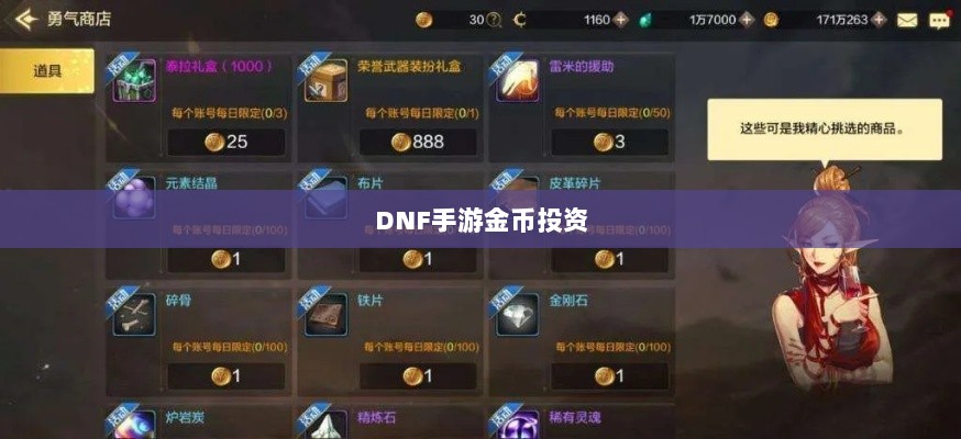 DNF手游金币投资策略，囤货是否明智选择？-图1